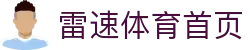 雷速体育(中国)官方网站-足球篮球直播平台